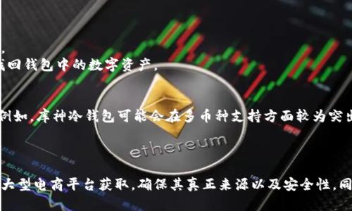 库神冷钱包，作为一种安全的数字货币存储方式，越来越受到大众的关注。如果您正在寻找购买库神冷钱包的方法与渠道，那么这篇文章将为您提供全面的信息。


  库神冷钱包购买指南：如何安全获取并使用电子钱包/  

关键词：
 guanjianci 库神冷钱包, 加密货币冷钱包, 数字货币安全, 钱包购买, 数字资产存储/ guanjianci 

导言
随着加密货币市场的不断发展，越来越多的人开始关注数字货币的安全存储方案。在众多存储选项中，库神冷钱包因其安全性和便捷性受到许多数字货币投资者的青睐。本文将为您详细介绍如何购买库神冷钱包，并提供相关的使用技巧和FAQ。

库神冷钱包的特点
库神冷钱包是一种硬件钱包，它以离线方式存储用户的私钥，从而降低了黑客攻击和恶意软件的风险。这种钱包通常具有以下几个特点：
ul
    li安全性：由于其离线存储的特性，使得库神冷钱包比热钱包（如手机应用、在线钱包）更为安全。/li
    li多币种支持：库神冷钱包通常支持多种主流数字货币，如比特币、以太坊等，方便用户管理多种资产。/li
    li便捷性：尽管是硬件钱包，但使用界面友好，适合各类用户。/li
/ul

如何购买库神冷钱包
在选择购买库神冷钱包时，可以通过以下几种途径获取：
1. 官方渠道
建议优先通过库神的官网进行购买，确保产品的真实性和质量。官网一般会提供最新的产品信息和优惠活动，保障购买者的权益。

2. 可信赖的电商平台
如果无法在官网购买，还可以考虑一些大型电商平台，如亚马逊、天猫等。在选择时，务必查看商家的评级和用户评价，以确保钱包的来源安全。

3. 线下零售店
在一些电子产品专卖店中，也可能会有库神冷钱包的现货出售。购买时建议亲自检查，确认包装未拆封，确保未被篡改。

4. 社区推荐
许多数字货币相关的在线社区（如Reddit、微信群）中也可以找到其他用户推荐的购买渠道，不过需谨慎判断，避免购买到假货。

5. 二手市场
虽然购买二手钱包可以节省成本，但一定要谨慎，确保私钥未被使用过，避免因为之前的使用情况而导致的安全隐患。

如何设置和使用库神冷钱包
购买到库神冷钱包后，接下来的步骤是进行设置和使用。以下是基本的操作流程：

1. 初始化钱包
首先，将库神冷钱包通过 USB 线连接到计算机。按照钱包的说明书进行初始化设置。一般而言，您需要设置一个复杂的密码，这个密码用于保护您的私钥。

2. 备份恢复助记词
在初始化过程中，钱包会生成一组助记词，请务必妥善保存这些助记词，因为这将是您恢复钱包的关键。如果忘记或丢失助记词，将无法找回钱包中的资产。

3. 添加账户
通过钱包软件，您可以创建多个账户以管理不同的数字货币。请根据实际需要选择添加相应的币种账户，并进行确认。

4. 转移资产至冷钱包
在钱包上完成上述步骤后，你可以将数字资产从热钱包（如交易所账户）转移到库神冷钱包。记得验证地址，确保转账的安全性。

5. 定期检查
即使是冷钱包，也建议定期检查钱包的状态，确保资产的安全性，并及时更新钱包软件，防止潜在的安全风险。

常见问题解答

问题1：库神冷钱包的安全性如何？
库神冷钱包以其离线存储特性，为用户提供了比热钱包更高的安全性。冷钱包不连接互联网，这意味着其私钥无法被在线攻击者访问。
此外，库神冷钱包通常带有 PIN 码，甚至是指纹识别等功能。这些强化措施能够有效保障用户资产的安全。不过，用户仍需注意助记词和密码的保护，以防丢失。

问题2：如何保护我的库神冷钱包不被盗用？
保护库神冷钱包的首要措施是妥善保管助记词和密码。切勿将这两者分享给任何人。
与此同时，用户要注意钱包在使用时的环境，避免在公共或不安全的网络上进行操作。此外，定期更新钱包的固件，确保使用最新的安全协议。

问题3：如何检查库神冷钱包的更新？
库神冷钱包的官方网页和用户手册通常会提供更新信息。用户应定期访问官网检查是否有固件更新。这样的步骤能够确保钱包始终处于最佳的安全状态。
更新的钱包可能会修复安全漏洞，因此，保持钱包软件最新是保护数字资产的重要环节。

问题4：如果我忘记了库神冷钱包的密码，该怎么办？
若用户忘记库神冷钱包的密码，通常需要使用助记词进行钱包恢复。恢复过程会提示您输入助记词，以检索到账户信息。
值得注意的是，不同的冷钱包有不同的恢复流程，请参考具体的使用说明书进行操作。如果助记词也无法恢复，则无法找回钱包中的数字资产。

问题5：库神冷钱包与其他钱包的对比如何？
库神冷钱包与其他冷钱包（如Ledger、Trezor）相比，通常会在设计和用户体验上有所不同。每一个品牌都有其独特的。例如，库神冷钱包可能会在多币种支持方面较为突出，而其他品牌可能在安全性或兼容性上更强。
用户在选择冷钱包时，需要根据自己的需求进行对比，考虑因素包括安全性、易用性和支持币种等多个方面。

总结
库神冷钱包是一种非常专业且安全的数字货币存储工具，适合各种层次的数字货币持有者。在购买时，通过官方渠道或大型电商平台获取，确保其真正来源以及安全性。同时，相关的使用技巧和安全注意事项也至关重要。希望本篇文章能够帮助您更好地理解库神冷钱包的使用及购买方法。