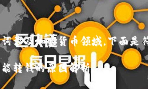 tokenim这个关键词涉及加密货币领域,下面是符合 的和关键词:
Tokenim新账户不能转钱的原因解析