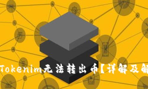 为什么Tokenim无法转出币?详解及解决方案