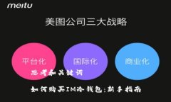 思考和关键词如何购买IM冷钱包：新手