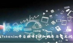如何在Tokenim平台提币？详细指导与常