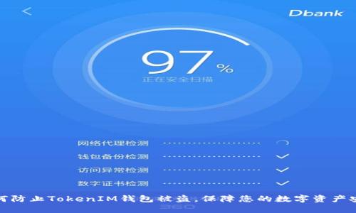 如何防止TokenIM钱包被盗,保障您的数字资产安全