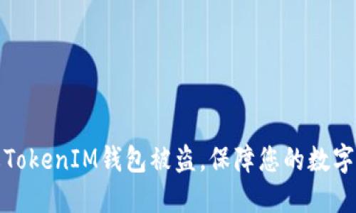 如何防止TokenIM钱包被盗,保障您的数字资产安全