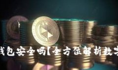 : 币放在冷钱包安全吗？全方位解析数