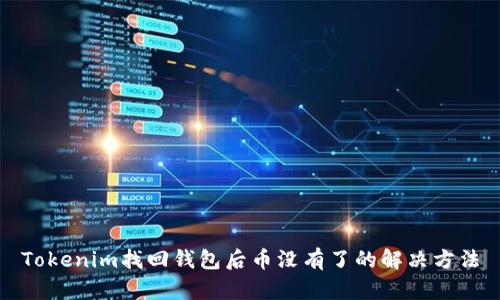 Tokenim找回钱包后币没有了的解决方法