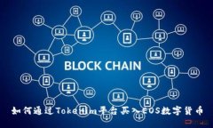 如何通过Tokenim平台买入EOS数字货币