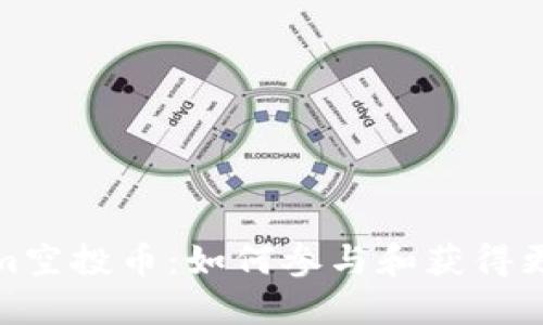 Tokenim空投币:如何参与和获得更多信息