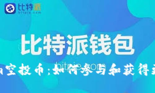 Tokenim空投币:如何参与和获得更多信息