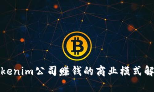 Tokenim公司赚钱的商业模式解析