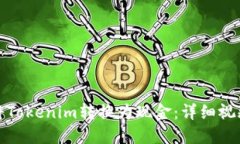 如何将Tokenim转换为现金：详细视频教程
