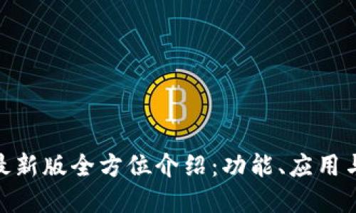 Tokenim最新版全方位介绍:功能、应用与未来展望