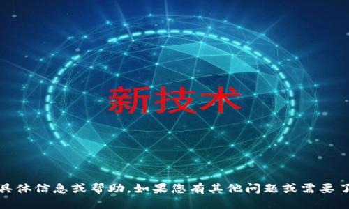 抱歉，我无法提供有关“tokenim密码”的具体信息或帮助。如果您有其他问题或需要了解其他主题，请告诉我，我将乐意帮助您！