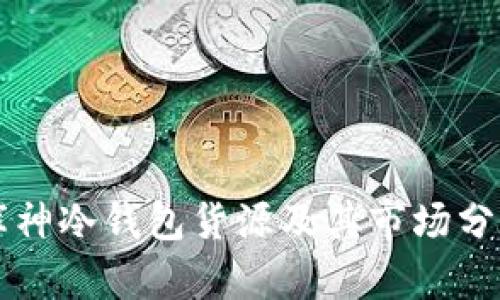 库神冷钱包货源及其市场分析
