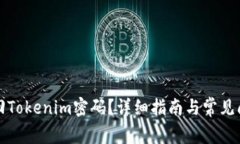 如何找回Tokenim密码？详细指南与常见问题解答