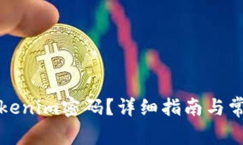 如何找回Tokenim密码?详细指南与常见问题解答