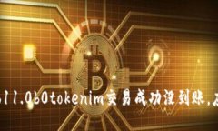کا5000b11.0b0tokenim交易成功没到账，应该怎么办？