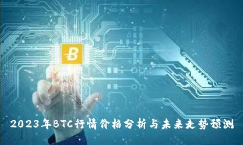 2023年BTC行情价格分析与未来走势预测