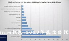 Tokenim钱包：2023年最佳替代选择