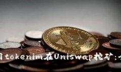 : 如何用tokenim在Uniswap挖矿：全面指南