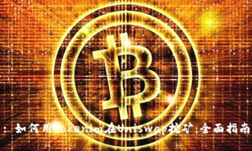 : 如何用tokenim在Uniswap挖矿:全面指南