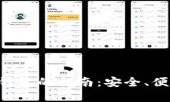 鱼池挖矿直接到冷钱包的指南：安全、