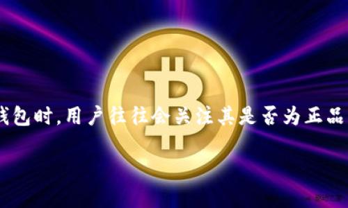 库神冷钱包是一种受欢迎的加密货币存储解决方案,被许多用户用于安全存储比特币和其他数字资产。在考虑是否购买库神冷钱包时,用户往往会关注其是否为正品,尤其是在市场上存在大量伪造或劣质产品的情况下。以下是对库神冷钱包是否为正品的详细分析,以及与此相关的问题和解答。
库神冷钱包是正品吗?详解库神冷钱包的真伪及相关信息