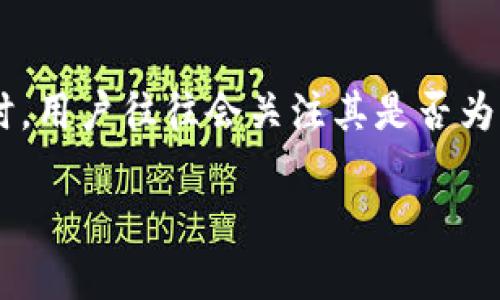 库神冷钱包是一种受欢迎的加密货币存储解决方案,被许多用户用于安全存储比特币和其他数字资产。在考虑是否购买库神冷钱包时,用户往往会关注其是否为正品,尤其是在市场上存在大量伪造或劣质产品的情况下。以下是对库神冷钱包是否为正品的详细分析,以及与此相关的问题和解答。
库神冷钱包是正品吗?详解库神冷钱包的真伪及相关信息