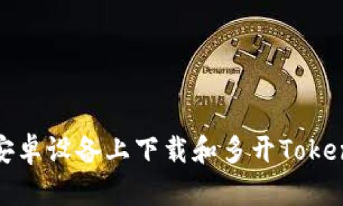 如何在安卓设备上下载和多开Tokenim钱包