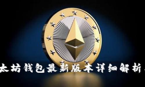 2023年以太坊钱包最新版本详细解析与使用指南