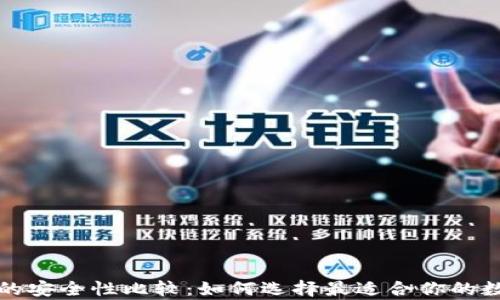 冷钱包与热钱包的安全性比较:如何选择最适合你的数字资产存储方式
