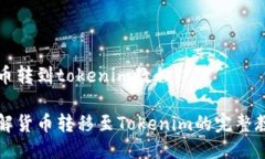 货币转到tokenim教程详解货币转移至T