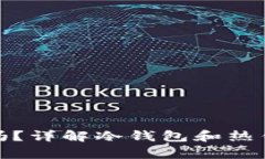: 火币钱包有冷钱包吗？详解冷钱包和