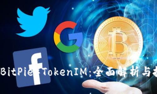 比特派(BitPie)TokenIM:全面解析与投资前景