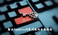  解决Tokenim闪退问题的全面指南