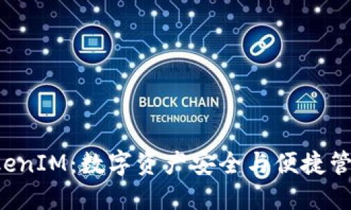 ETC转到了TokenIM:数字资产安全与便捷管理的全新体验