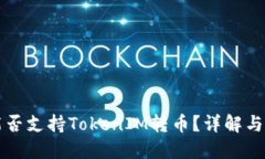 比特派能否支持TokenIM转币？详解与用