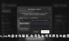 :Token.im的安全性解析：冷钱包如何保障