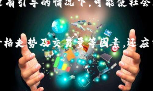   Web3.0时代的加密货币：未来金融的变革之路 / 

 guanjianci Web3.0, 加密货币, 区块链, 去中心化, 数字资产 /guanjianci 

在互联网的演变过程中，我们经历了多个阶段，从最初的Web1.0到Web2.0，再到如今正在崛起的Web3.0。Web3.0被许多人视为互联网的未来，将彻底改变我们交互、交易和思考信息的方式。在这个新兴领域中，加密货币扮演着至关重要的角色。本文将深入探讨Web3.0时代的加密货币，分析其特点、应用场景、潜在的挑战以及未来的发展趋势。

Web3.0的定义与特点
Web3.0是互联网发展的第三个阶段，通常被称为“去中心化的网络”。与Web1.0的静态网页和Web2.0的社交媒体不同，Web3.0强调用户的自主权和数据的所有权。它利用**区块链**技术，确保数据的透明性和不可篡改性，从而实现去中心化管理。Web3.0的核心理念是让用户掌控自己的数据，减少对中央机构的依赖，这也为**加密货币**的崛起创造了条件。

具体来说，Web3.0的特点主要体现在以下几个方面：
ul
    li去中心化：Web3.0不再依赖中央服务器或公司，而是使用分布式网络，每个用户都是网络的一部分，数据安全得以保障。/li
    li用户主权：用户拥有自己的数据，具有更大的控制权，没有单一的公司能够任意使用用户信息。/li
    li智能合约：在**区块链**上执行的程序，可以自动完成合约条款，减少人为干预和交易成本。/li
    li数字身份：每个用户可以在不同的平台上创建和管理自己的数字身份，保持隐私同时进行信任化交易。/li
    li价值转移：用户可以在不同的**区块链**生态系统中自由转移价值，这为跨境支付等带来了新的可能性。/li
/ul

Web3.0中的加密货币
在Web3.0的核心中，各类**加密货币**扮演着重要的角色。它们不仅仅是价值的存储工具，更是驱动去中心化应用和生态系统运转的动力。大多数Web3.0项目都依赖于自己的代币（token），这些代币可以用于内部交易、支付服务费用以及奖励用户和开发者。

一些著名的Web3.0项目及其代币包括：
ul
    liEthereum (ETH): 作为智能合约的先驱，Ethereum平台上开发了大量去中心化应用（DApp），它的代币ETH在整个生态系统中发挥着重要作用。/li
    liPolkadot (DOT): 旨在实现不同区块链互操作性的协议，DOT代币在网络治理和参与中的作用至关重要。/li
    liChainlink (LINK): 提供去中心化的预言机服务，使区块链可以访问外部数据，LINK代币在其网络中作为支付手段。/li
    liFilecoin (FIL): 一个去中心化的存储网络，用户可以通过FIL代币支付存储服务费用。/li
    liDecentraland (MANA): 一个虚拟现实平台，用户可以用MANA代币购买虚拟土地和商品。/li
/ul

Web3.0与传统金融的对比
Web3.0的出现为传统金融带来了巨大的冲击。与传统金融机构相较，Web3.0通过去中心化的方式，提供了一种全新的金融服务模式。用户通过使用**加密货币**可以直接进行交易，避免了中介的参与，降低了费用，提高了效率。以下将从几个方面对比Web3.0与传统金融。

h41. 中介 vs. 去中心化/h4
传统金融体系依赖于银行和其他中介机构进行交易和资金流动。这一过程通常伴随着相对高昂的成本和时间的延迟。而在Web3.0中，用户可以直接通过网络进行交易，无需中介，大大节省了时间和金钱。

h42. 数据隐私/h4
在传统金融中，用户的个人数据通常被银行等机构大规模收集和存储，用户对自己数据的控制非常有限。而Web3.0的去中心化结构赋予用户对自身数据的主权，用户可以选择出售、共享或完全保留自己的数据，这为数据隐私保护提供了可能。

h43. 透明性与安全性/h4
传统金融机构的操作往往不透明，导致了信任危机。相反，在Web3.0的**区块链**网络中，所有交易都是公开透明的，用户可以随时查看和验证交易记录，极大提高了系统的可信度。

h44. 资产流动性/h4
在传统金融系统中，资产转让的速度较慢，尤其是跨境交易时，通常需要几天的时间。而在Web3.0中，用户只需通过加密货币进行转账，几乎可以实现即时到账，大大提高资金流动性。

h45. 创新能力/h4
传统金融受到诸多法规限制，很多创新难以落地，而Web3.0则提供了一个自由的环境，鼓励各种新型金融产品和服务的出现，例如去中心化金融（DeFi）、非同质化代币（NFT）等，这些都是传统金融难以实现的。

Web3.0与加密货币的挑战
尽管Web3.0及其**加密货币**展现出巨大的潜力，但在实际应用中也面临着诸多挑战：

h41. 法规与政策风险/h4
各国政府对加密货币的接受程度各异，部分国家甚至严厉打击加密货币的使用。政府对加密市场的监管政策不明，可能会对整个**区块链**生态体系造成不小的影响，影响用户信心及发展前景。

h42. 用户教育/h4
尽管Web3.0带来了许多优势，但普通用户对这一新兴技术的理解仍然不足。许多人对如何安全使用**加密货币**、如何存储自己的数字资产等问题感到困惑，导致他们对使用Web3.0持谨慎态度。因此，加强用户教育至关重要。

h43. 技术障碍/h4
Web3.0需要依赖于相对复杂的**区块链**技术，但目前的技术并不成熟，且存在网络拥堵、交易费高等问题，这在某种程度上制约了用户的使用体验。

h44. 安全性问题/h4
尽管区块链本身是安全的，但用户在使用**加密货币**时，缺乏安全意识可能导致资产被盗。许多用户由于使用不当而失去自己的资产，这也是Web3.0需要改善的领域。

h45. 生态系统的互操作性/h4
当前，有很多不同的**区块链**和应用程序，各种代币之间的互操作性较差，用户在切换应用时面临不便。因此，如何实现不同**区块链**之间的互 operability 是一个重要的挑战。

Web3.0的未来展望
尽管面临诸多挑战，Web3.0及其**加密货币**的未来依然充满潜力。随着技术的不断进步和用户认知的提高，Web3.0有可能为我们的生活、工作、金融和社会交互方式带来全面的变革。以下是对Web3.0未来发展的几个展望：

h41. 更成熟的生态系统/h4
随着技术和市场的不断成熟，Web3.0生态系统将逐渐形成一套完整的应用场景和完整的用户体验，用户与开发者之间的互动将变得更加紧密与高效。

h42. 规范与法律的完善/h4
随着Web3.0的发展，政府与国际组织也将逐步建立完善的法规和政策来规范行业，为创新与合规提供双重保障，使**加密货币**市场更加健康与稳定。

h43. 用户意识的提升/h4
随着用户对Web3.0及其潜力的认识加深，Web3.0的接受度将逐步提高，越来越多的用户加入到这一新兴生态中。

h44. 跨链技术的发展/h4
为了实现不同**区块链**之间的互操作性，未来将会有更多的项目专注于跨链技术的研发，从而推动整个Web3.0生态的共同发展。

h45. 社会影响力的增强/h4
Web3.0不仅仅是技术和金融的变革，还将促进社会的可持续发展，带来更多的机会和挑战。人们将越来越多地利用去中心化的方式解决社会问题和环境问题，从而推动社会的进步。

相关问题探讨

h41. Web3.0如何改变互联网的使用方式？/h4
Web3.0以去中心化为核心理念，重构了用户与网络之间的关系。在过去的互联网使用中，用户多是信息的接收者，而在Web3.0中，用户不仅是信息的消费者，还是信息的生产者和分享者。通过区块链和智能合约，用户可以实现自主控制数据，任何信息的传播都可以追溯到源头，减少了信息的不信任和错误传播。此外，用户通过自己的贡献可以获得相应的代币，经济模型的改变将鼓励更多的用户参与到内容创造中，形成良性循环。例如，社交媒体、内容创作等多个领域，可以通过代币鼓励用户创作更多优质内容。

h42. 加密货币的安全性如何保障？/h4
加密货币的安全性是用户关注的重点之一。为了保障数字资产的安全，用户应采取多种措施。例如，使用冷钱包存储数字资产可以减少黑客攻击的风险。此外，用户还需定期更新密码和启用双重认证，保持交易平台和钱包的安全性。此外，通过持有已建立声誉的安全项目和使用成熟的技术，如多签名钱包，可为加密交易增加一层保障。合规的交易所也提供资金保险，该保险可在发生损失时确保用户资金的安全。完善的法律与政策也能够为用户提供更多保障，整体的加密市场安全性将伴随行业的发展逐步提升。

h43. Web3.0能否实现资产的真正分散？/h4
实现资产真正的分散是Web3.0努力的方向，其核心在于去中心化。Web3.0的目标是打破用户和传统金融机构之间的壁垒，通过**区块链**技术，让用户直接对资产进行决策和操作。去中心化金融（DeFi）的兴起也在一定程度上验证了这一点，通过自执行、透明的智能合约，用户可自由进行借贷、交易，无需中介参与，这种模式在理论上是可以实现资产的真正分散。然而，现实中仍存在很多技术和法规上的障碍，影响资产的完全分散。用户教育、防欺诈机制、网络安全等诸多因素都会影响Web3.0实现资产分散的进程。因此，虽然Web3.0有潜力实现资产真正的分散，但其全面落地依然需要各方共同努力。

h44. Web3.0是否会导致社会的分裂？/h4
尽管Web3.0有助于实现信息的去中心化和用户的自我治理，但也可能会导致社会的分裂。一方面，随着用户对信息的掌控，出现了一种“信息茧房”现象，使得人们获取的信息更加同质化，导致认知的不同与隔阂；另一方面，Web3.0的去中心化可能会使部分用户落入极端思想，尤其是在没有引导的情况下，可能使社会群体的立场愈发极端化。要缓解这样的社会问题，需借助算法向用户引导多样化的信息，同时加强用户的媒体素养教育。Web3.0能否为社会团结带来积极效应，还需要在实践中不断探索与验证。

h45. 用户如何选择适合自己的加密货币？/h4
用户在选择适合自己的**加密货币**时，应首先明确自己的投资目的和风险承受能力。对于想要进行长期投资的用户，应该关注项目的基本面，包括团队背景、技术实力、市场需求等。此外，用户还应关注该货币的流动性及覆盖的生态体系。如果用户希望参与短期交易，应关注市场情绪、价格走势及交易量等因素。还应当多方查阅相关资料，如白皮书、社区反馈等，综合分析代币在市场中的维度发展。同时，用户需要对市场保持警惕性，以防范潜在的市场风险，设定合理的投资金额，并分散投资以降低风险。

总之，Web3.0时代的**加密货币**充满了机遇和挑战，理解其背后的技术和应用，将帮助用户更好地把握未来的金融变革。随着技术的进一步发展与成熟，Web3.0有望全面改变我们的生活方式，推动经济模式的根本性变革。