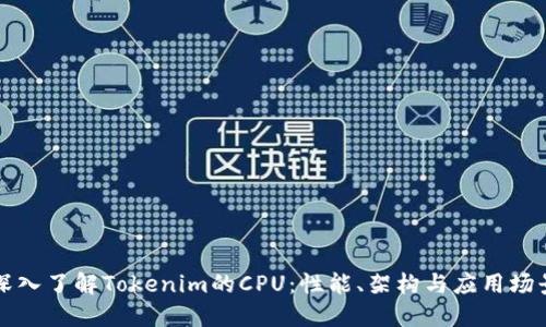 深入了解Tokenim的CPU:性能、架构与应用场景
