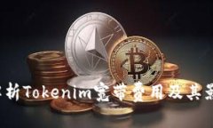 全面解析Tokenim宽带费用及其影响因素