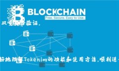   Tokenim快速兑换：如何轻松实现数字货