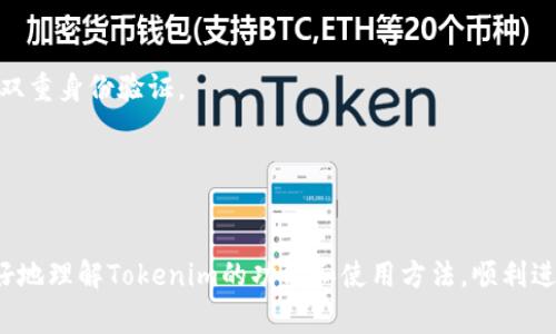   Tokenim快速兑换：如何轻松实现数字货币交易 / 

 guanjianci 数字货币, Tokenim, 快速兑换, 交易平台, 加密货币 /guanjianci 

随着数字货币的广泛应用和发展，越来越多的用户开始关注如何快速方便地进行数字货币交易。Tokenim作为一个新兴的交易平台，凭借其高效、便捷的交易体验，吸引了大量用户的关注。在这篇文章中，我们将详细介绍Tokenim的功能和优势，以及如何通过Tokenim实现 b 数字货币 /b 的快速兑换。

什么是Tokenim？
Tokenim是一个基于区块链技术的数字货币交易平台，它允许用户在其上进行多种数字资产之间的交易。该平台旨在为用户提供高效、便捷的交易体验，降低交易中的时间成本和费用。Tokenim支持多种主流加密货币的交易，如比特币（BTC）、以太坊（ETH）、莱特币（LTC）等，同时还允许用户通过其特有的快速兑换功能，实现不同数字资产之间的即时交易。

Tokenim的用户界面，适合新手和有经验的交易者使用。通过注册账户，用户可以轻松存入法币或数字货币，并在平台上进行交易。Tokenim还拥有强大的安全性保障，采用了多重身份验证和加密技术，确保用户资产的安全性。

为什么选择Tokenim快速兑换？
Tokenim提供的快速兑换服务使得用户可以在极短的时间内完成交易，这对于需要迅速操作的投资者来说，具有很大的吸引力。在这里，我们详细分析一下Tokenim快速兑换的优势：

1. 交易速度快：
Tokenim使用了高效的交易撮合系统，用户在进行快速兑换时，可以在几秒钟内完成交易。这个速度远远超过传统交易平台，尤其是对于市场波动较大的时刻，快速反应是成功交易的关键。

2. 手续费低：
Tokenim在交易中适度地降低了手续费，让用户在进行快速兑换时减少成本，这样可以让用户在进行投资时获得更多的收益。

3. 用户体验优良：
Tokenim的界面设计简约大方，用户可以轻松地找到需要的功能。交易过程中，系统会清楚地展示实时价格和交易信息，让用户能够在第一时间做出决策。

4. 多种币种支持：
Tokenim支持众多加密货币的兑换，用户可以自由地在不同的数字资产之间进行转换，灵活性高，满足不同投资者的需求。

5. 安全性保障：
Tokenim采用最新的安全措施，包括冷钱包存储、双重身份验证等，确保用户在交易过程中的个人信息和资产都受到保护。

如何在Tokenim进行快速兑换？
使用Tokenim进行快速兑换的过程十分简单，下面我们将逐步介绍如何在平台上进行操作。

第一步：注册账户
在使用Tokenim之前，用户需要先在官网上注册一个账户。注册过程很简单，只需提供有效的邮箱地址和设置一个密码，然后按照指引完成邮箱验证。

第二步：实名认证
为了提高安全性，Tokenim会要求用户进行实名认证。用户需要按照要求上传身份证明材料（如身份证或护照），系统会在短时间内完成审核。

第三步：存入资产
用户可以选择通过法币或加密货币存入资产。如果选择法币存入，用户可以通过银行卡转账方式进行操作；如果选择数字货币，用户只需要将特定的加密货币转入Tokenim提供的钱包地址即可。

第四步：选择快速兑换功能
资金到账后，用户可以点击平台首页的“快速兑换”功能。选择希望兑换的币种和数量，系统会自动计算出实时兑换价格，并显示兑换所需的手续费和最终到账数量。

第五步：确认交易
在核对信息无误后，用户只需点击“确认交易”按钮，系统将自动完成兑换，并在几秒钟内到账。

Tokenim快速兑换的潜在风险
虽然Tokenim提供了高效便捷的快速兑换服务，但用户在使用过程中仍需警惕一些潜在的风险。

1. 市场波动风险：
加密货币市场波动极大，价格变动迅速。在进行快速兑换时，用户需关注实时价格，确保在合适时机进行交易，以免因为市场波动造成损失。

2. 安全风险：
尽管Tokenim采取了严格的安全措施，但加密货币交易本身具有一定的风险。用户在选择交易平台时，需避免使用不知名或不受监管的平台，以确保资产安全。

3. 法律风险：
不同国家和地区对于加密货币的监管政策有所不同，用户需确保自己所在的地区允许进行数字货币交易，避免因交易而引发法律问题。

4. 操作风险：
对于初次操作的用户，若不熟悉平台的操作流程，容易出现误操作。建议用户在进行重大金额交易前，进行小额测试，以熟悉操作流程。

5. 交易延迟风险：
虽然Tokenim承诺快速兑换，但在网络拥堵或系统故障时，可能会出现交易延迟的情况。用户需在紧急交易时留意可能的延时情况。

常见问题与解答

Q1: 如何注册Tokenim账户？
A1: 注册Tokenim账户非常简单，只需访问其官网，点击注册按钮，填写邮箱和密码，然后进行邮箱验证即可。建议使用安全的密码，确保账户安全。

Q2: Tokenim支持哪些币种兑换？
A2: Tokenim支持多种主流加密货币的兑换，包括比特币（BTC）、以太坊（ETH）、Ripple（XRP）、莱特币（LTC）等，用户可以自主选择所需兑换的币种。

Q3: 进行快速兑换时，有哪些手续费？
A3: Tokenim在进行快速兑换时会收取一定比例的手续费，这部分收费会在用户交易确认前明确告知用户，建议用户在交易前仔细查看。

Q4: Tokenim是否安全可靠？
A4: Tokenim采取了多重安全措施，包括冷钱包存储和实时监控等，用户在平台交易会得到一定的保障。同时，建议用户为个人账户设置复杂密码以及开启双重身份验证。

Q5: 如何联系客服解决问题？
A5: Tokenim提供多种联系客服的方式，用户可以在官网找到客服邮箱、在线客服和社交媒体联系方式，遇到问题可及时求助。

总之，Tokenim作为一个新兴的数字货币交易平台，凭借其快速兑换、低手续费和安全性等优势，越来越受到用户的青睐。通过本文的介绍，相信用户能够更好地理解Tokenim的功能和使用方法，顺利进行数字货币交易。
