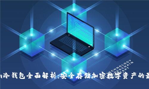 Tokenim冷钱包全面解析:安全存储加密数字资产的最佳选择