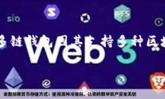 多链钱包的易用程度是目前越来越多区