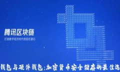 冷钱包与硬件钱包：加密货币安全储存
