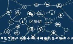 冷钱包里可以出售币吗？详解冷钱包的
