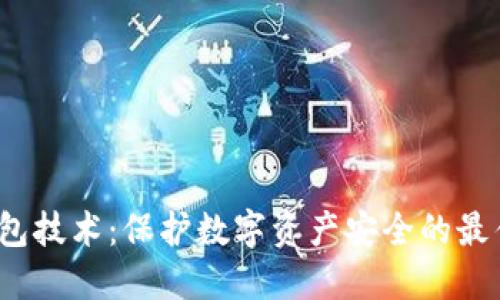  冷钱包技术：保护数字资产安全的最佳选择