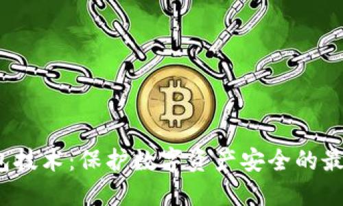  冷钱包技术：保护数字资产安全的最佳选择