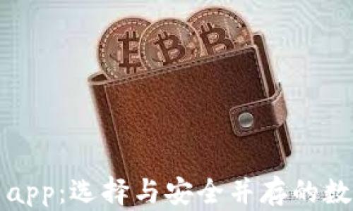 
冷钱包下载图片app：选择与安全并存的数字资产管理工具