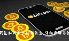 比特派钱包如何导出私钥信息：详细步